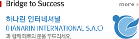 Bridge to Success 하나린 인터네셔널 (HANARIN INTERNATIONAL S.A.C)과 함께 페루의 문을 두드리세요.
